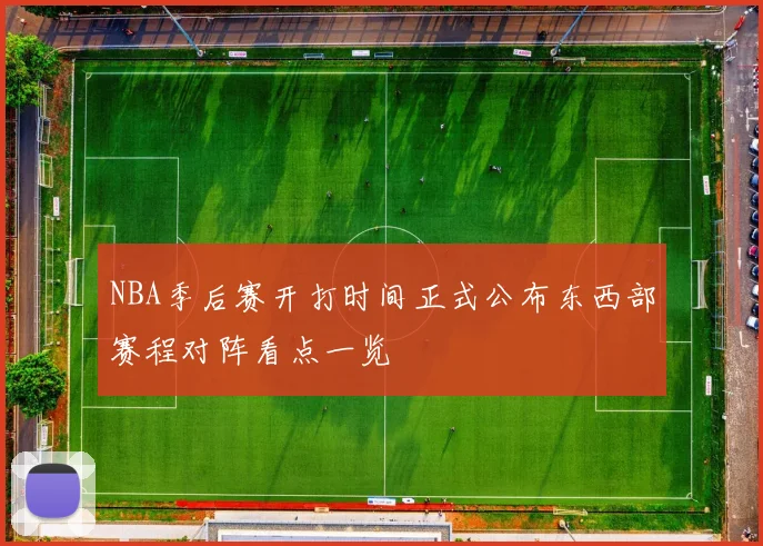 NBA季后赛开打时间正式公布东西部赛程对阵看点一览