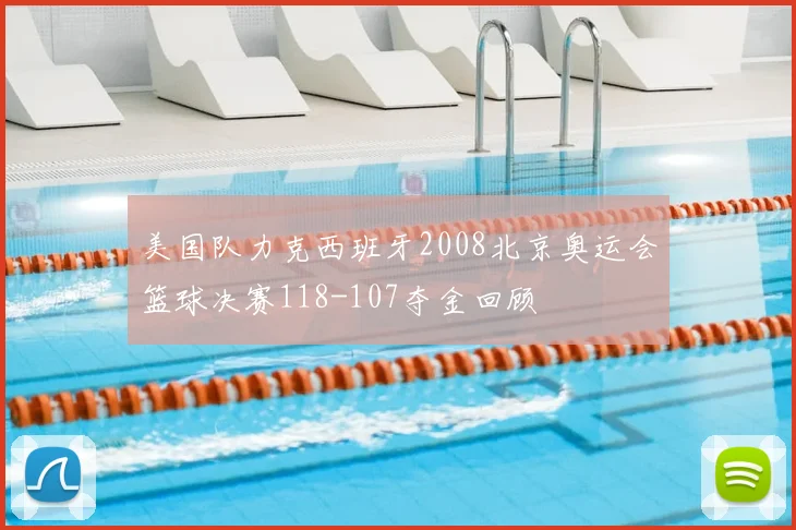 美国队力克西班牙2008北京奥运会篮球决赛118-107夺金回顾