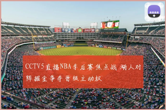 CCTV5直播NBA季后赛焦点战 湖人对阵掘金争夺晋级主动权