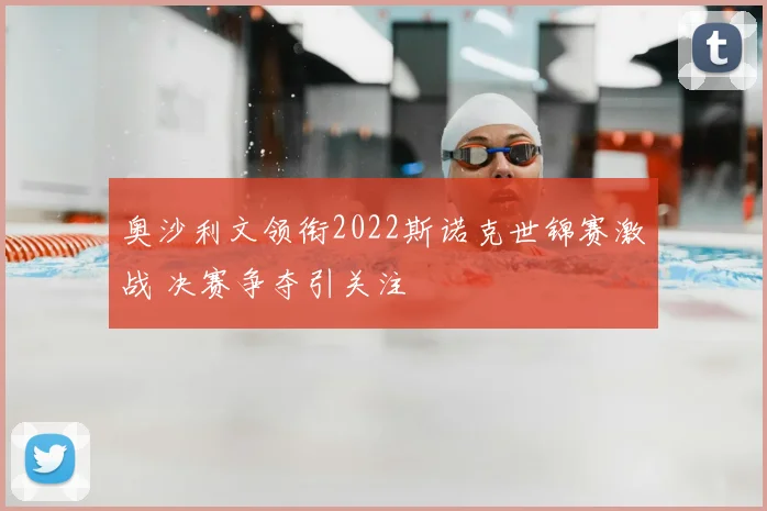 奥沙利文领衔2022斯诺克世锦赛激战 决赛争夺引关注