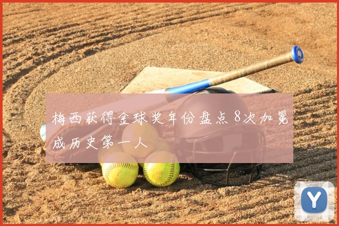 梅西获得金球奖年份盘点 8次加冕成历史第一人