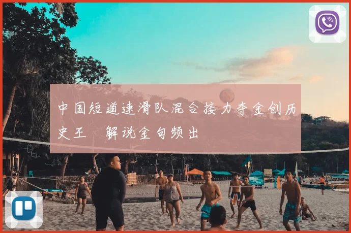 中国短道速滑队混合接力夺金创历史王濛解说金句频出