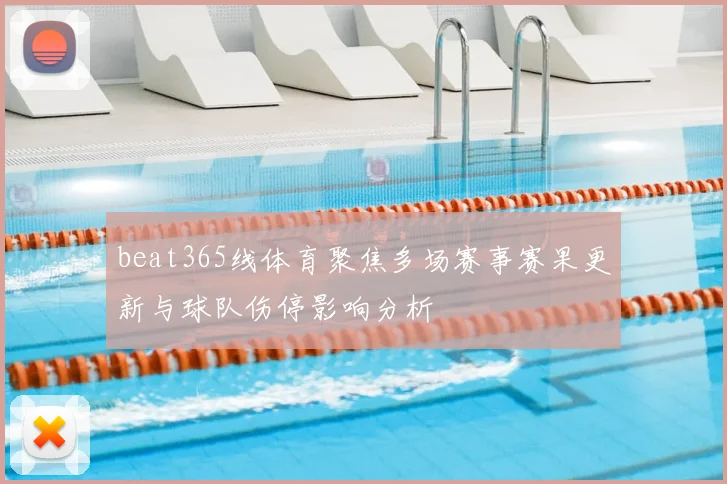 beat365线体育聚焦多场赛事赛果更新与球队伤停影响分析