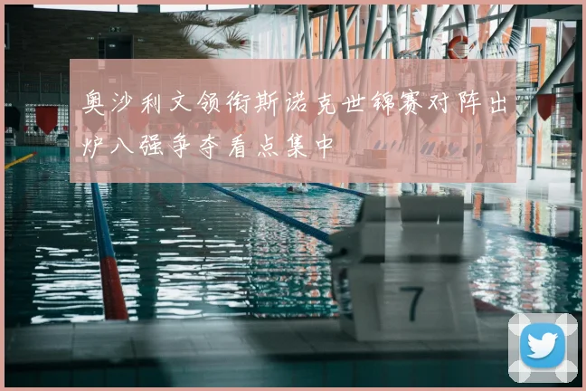 奥沙利文领衔斯诺克世锦赛对阵出炉八强争夺看点集中