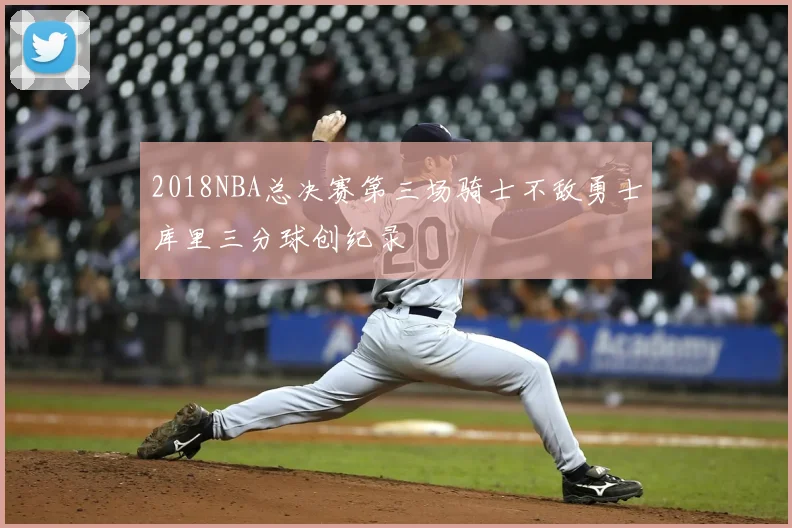 2018NBA总决赛第三场骑士不敌勇士库里三分球创纪录