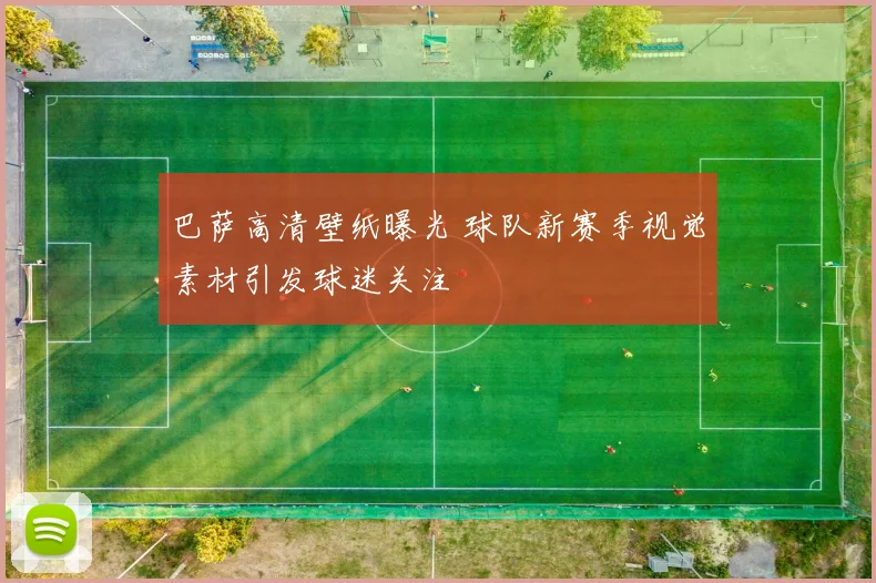 巴萨高清壁纸曝光 球队新赛季视觉素材引发球迷关注