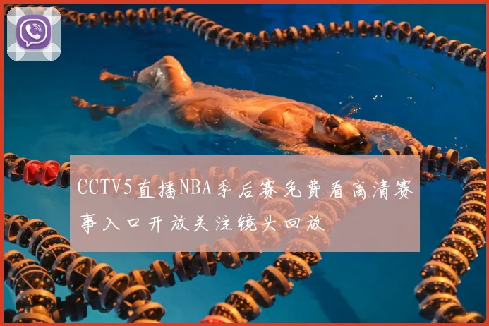 CCTV5直播NBA季后赛免费看高清赛事入口开放关注镜头回放
