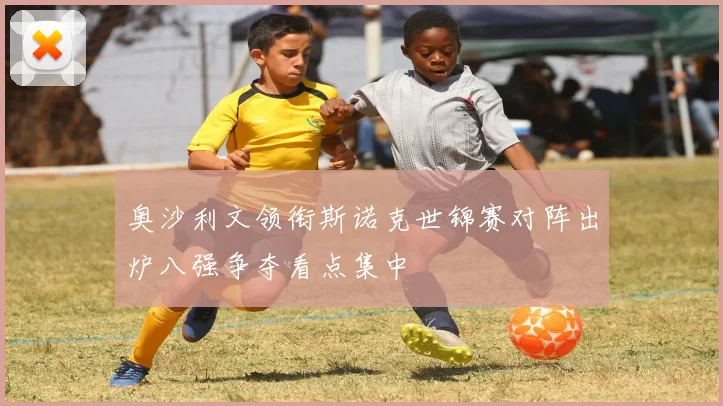 奥沙利文领衔斯诺克世锦赛对阵出炉八强争夺看点集中