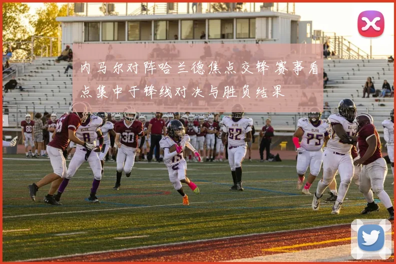 内马尔对阵哈兰德焦点交锋 赛事看点集中于锋线对决与胜负结果