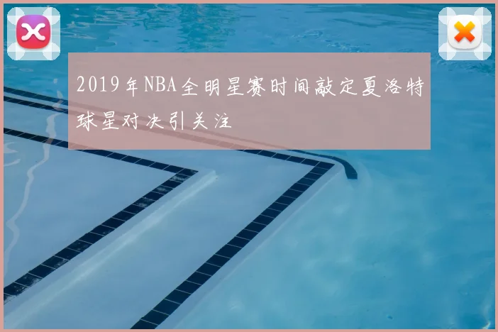 2019年NBA全明星赛时间敲定夏洛特球星对决引关注