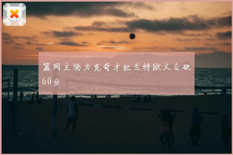 篮网主场力克奇才杜兰特欧文合砍60分