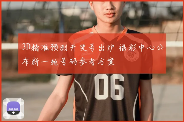 3D精准预测开奖号出炉 福彩中心公布新一轮号码参考方案