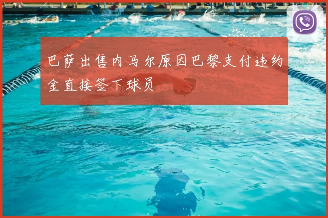 巴萨出售内马尔原因巴黎支付违约金直接签下球员