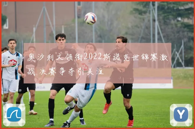 奥沙利文领衔2022斯诺克世锦赛激战 决赛争夺引关注