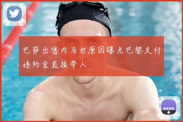 巴萨出售内马尔原因曝光巴黎支付违约金直接带人