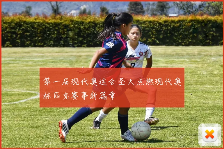 第一届现代奥运会圣火点燃现代奥林匹克赛事新篇章