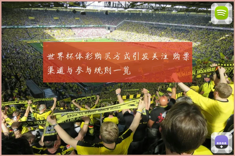 世界杯体彩购买方式引发关注 购票渠道与参与规则一览