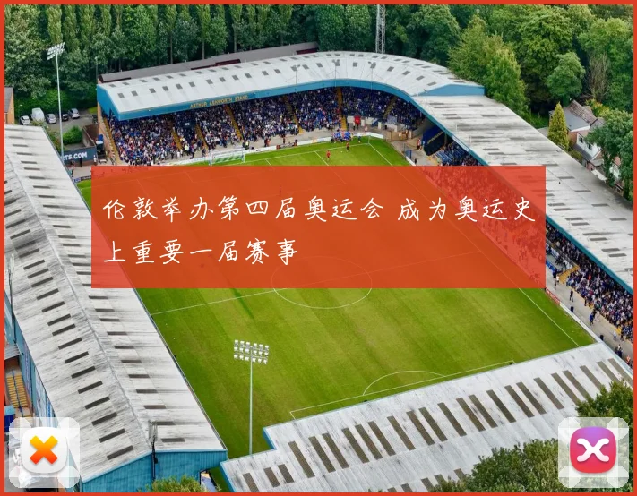 伦敦举办第四届奥运会 成为奥运史上重要一届赛事