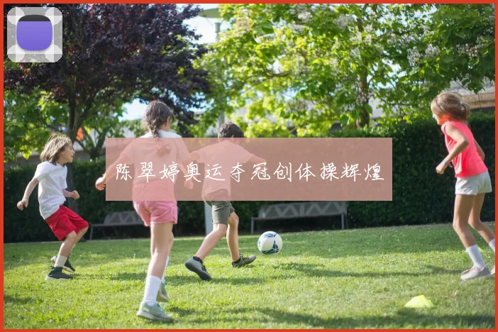陈翠婷奥运夺冠创体操辉煌