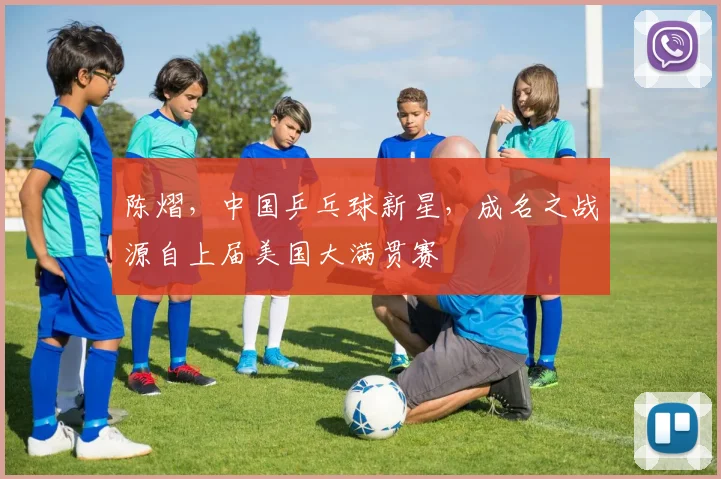 陈熠，中国乒乓球新星，成名之战源自上届美国大满贯赛