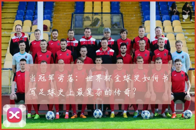 当冠军旁落:世界杯金球奖如何书写足球史上最复杂的传奇?