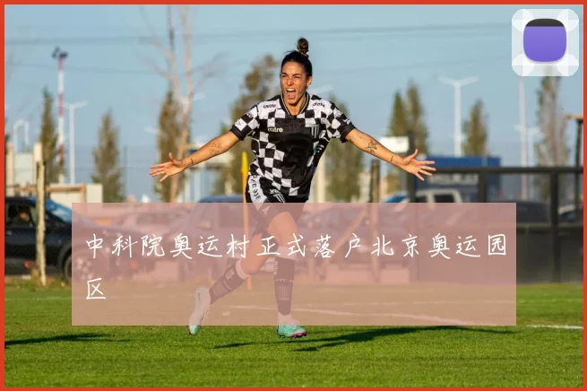 中科院奥运村正式落户北京奥运园区