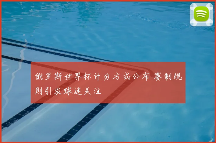 俄罗斯世界杯计分方式公布 赛制规则引发球迷关注