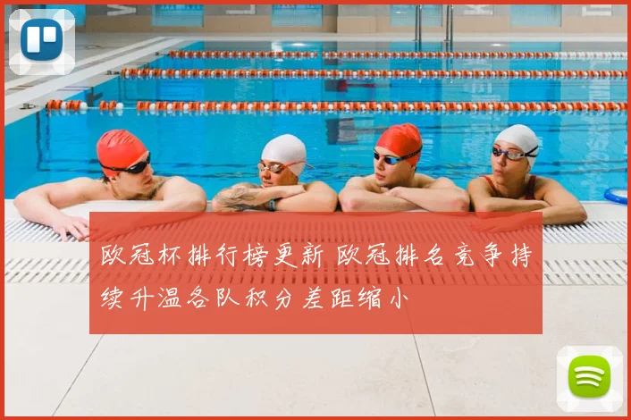 欧冠杯排行榜更新 欧冠排名竞争持续升温各队积分差距缩小