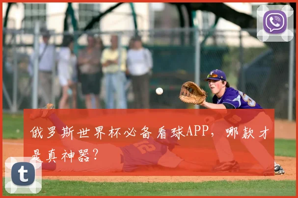 俄罗斯世界杯必备看球APP，哪款才是真神器？