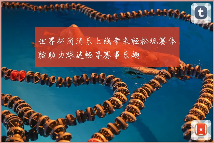 世界杯消消乐上线带来轻松观赛体验助力球迷畅享赛事乐趣