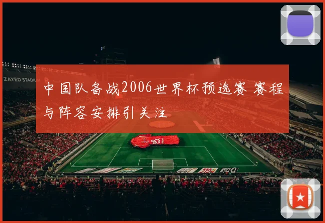 中国队备战2006世界杯预选赛 赛程与阵容安排引关注