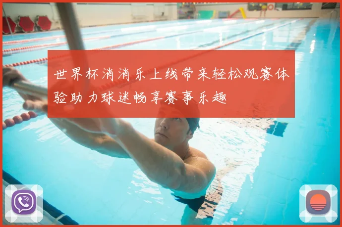 世界杯消消乐上线带来轻松观赛体验助力球迷畅享赛事乐趣