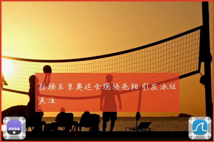 孙杨东京奥运会现场亮相 引发泳坛关注