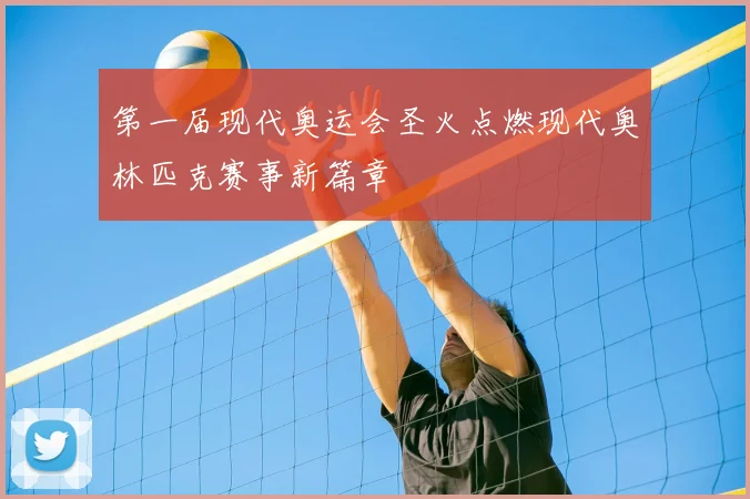 第一届现代奥运会圣火点燃现代奥林匹克赛事新篇章