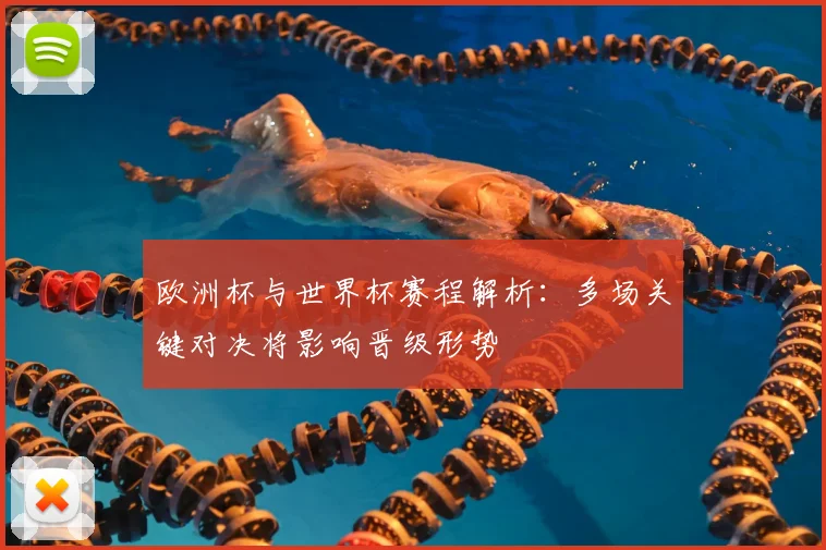 欧洲杯与世界杯赛程解析：多场关键对决将影响晋级形势