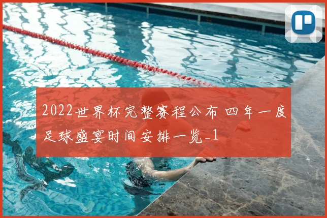2022世界杯完整赛程公布 四年一度足球盛宴时间安排一览_1