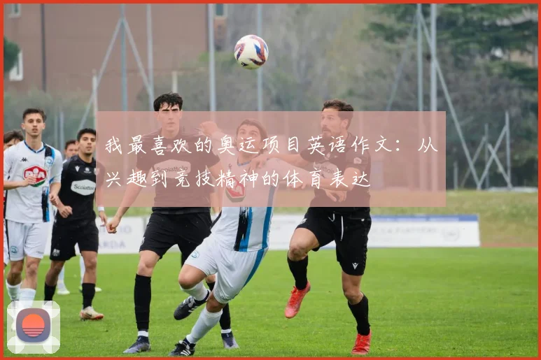 我最喜欢的奥运项目英语作文:从兴趣到竞技精神的体育表达