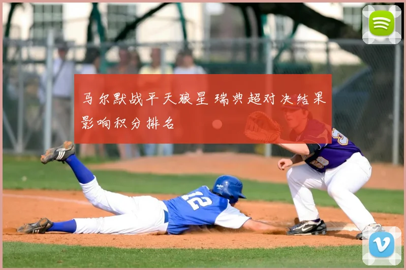 马尔默战平天狼星 瑞典超对决结果影响积分排名