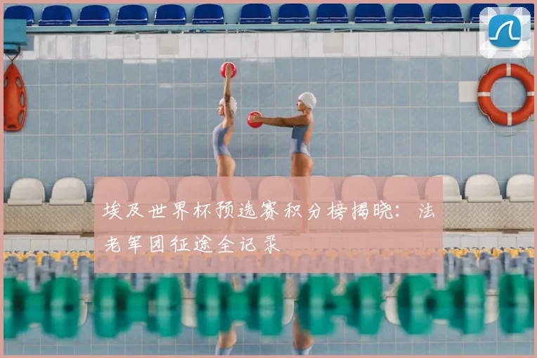 埃及世界杯预选赛积分榜揭晓:法老军团征途全记录