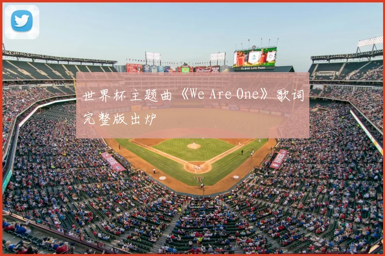 世界杯主题曲《We Are One》歌词完整版出炉