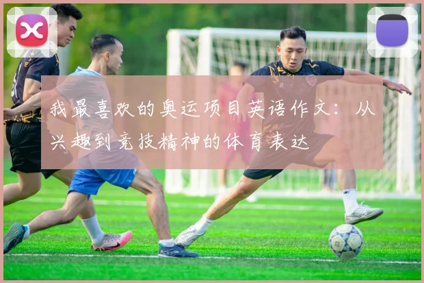我最喜欢的奥运项目英语作文:从兴趣到竞技精神的体育表达