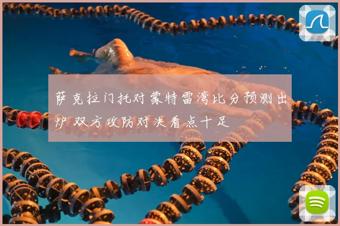 萨克拉门托对蒙特雷湾比分预测出炉 双方攻防对决看点十足