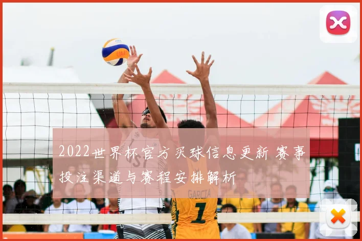 2022世界杯官方买球信息更新 赛事投注渠道与赛程安排解析