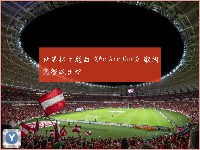 世界杯主题曲《We Are One》歌词完整版出炉